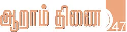ஆறாம் திணை