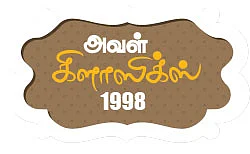 அந்த ஷாலினியும் இந்த ஷாலினியும்! - அவள் கிளாஸிக்ஸ் 1998
