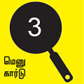 சோறு முக்கியம் பாஸ்! - 3