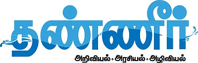 தண்ணீர் - அறிவியல்+அரசியல்+அழிவியல் - 2