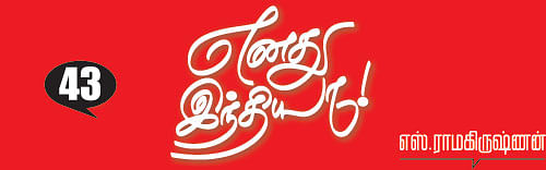 எனது இந்தியா!