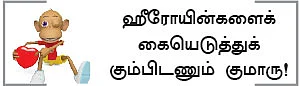 ஆல் ஹீரோயின்களுக்கும் கோயில் கட்டுவோம் ப்ரோ!