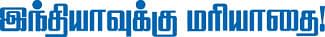 இந்தியாவுக்கு மரியாதை! 