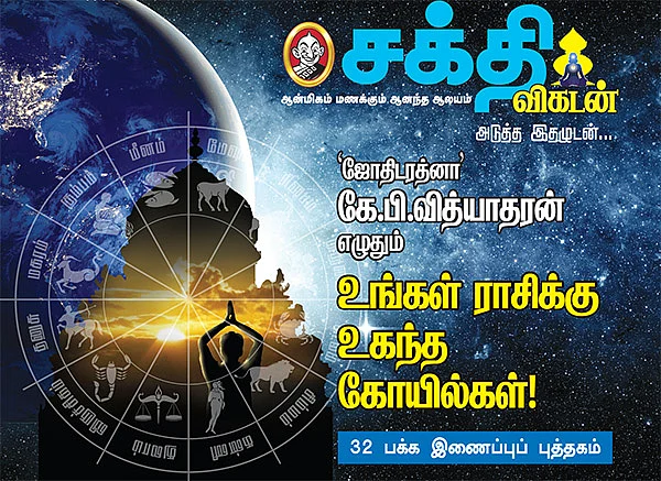 அடுத்த இதழுடன்...உங்கள் ராசிக்கு உகந்த கோயில்கள்!