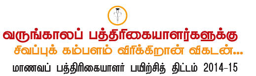 விகடன் மாணவப் பத்திரிகையாளர் பயிற்சித் திட்டம் 2014-15
