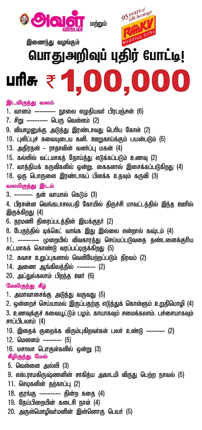 பொதுஅறிவுப் புதிர் போட்டி!
