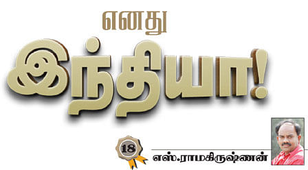 எனது இந்தியா!