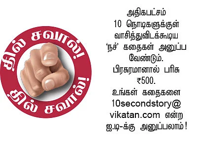 10 செகண்ட் கதைகள்