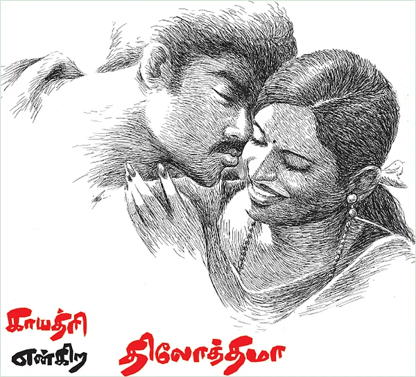 காயத்ரி என்கிற திலோத்தமா - சிறுகதை