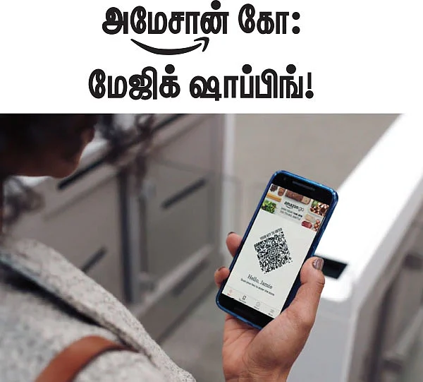 அமேசான் கோ: மேஜிக் ஷாப்பிங்!