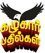 கழுகார் பதில்கள்