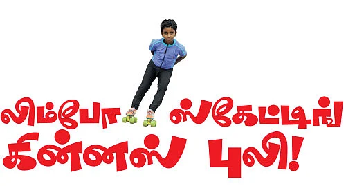 லிம்போ ஸ்கேட்டிங் கின்னஸ் புலி !