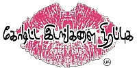 கோடிட்ட இடங்களை நிரப்புக - சினிமா விமர்சனம்