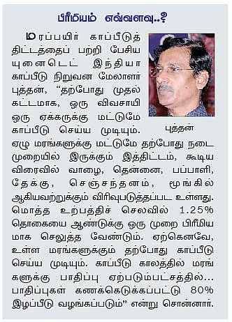 வந்துவிட்டது... மரக்காப்பீட்டுத் திட்டம்...