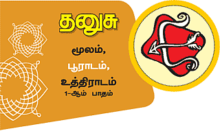 தனுசு
