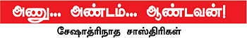 பிரபஞ்சம் - நமக்குள்ளும் கடவுள் துகள்!