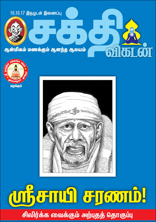 ஸ்ரீசாயி சரணம்! - சிலிர்க்க வைக்கும் அற்புதத் தொகுப்பு