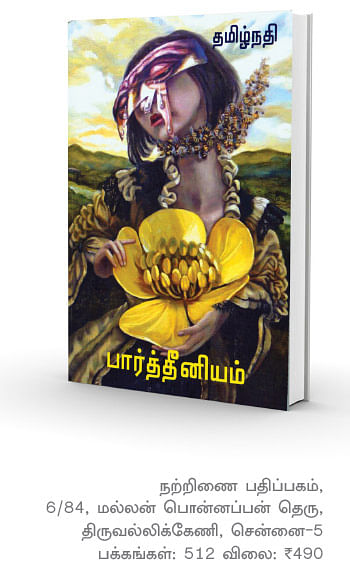 தமிழ்நதியின் பார்த்தீனியம் - பேரழிவின் மானுட சாட்சியம் - யமுனா ராஜேந்திரன்