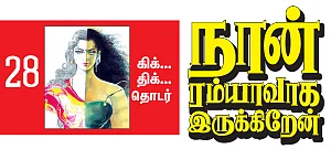 நான் ரம்யாவாக இருக்கிறேன் - 28