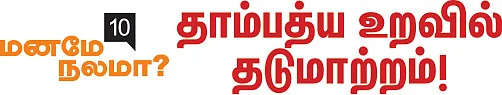 மனமே நலமா?