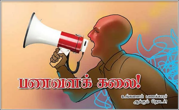 பணவளக் கலை!