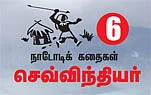 மீன் ராஜாவும் நானாபோஷோவும் !