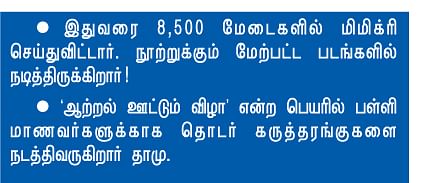 என் ஊர்: நடிகர் தாமு - அயனாவரம்
