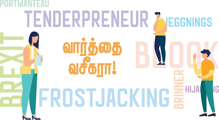 வார்த்தை வசீகரா!