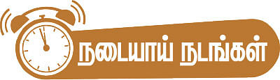 நடையாய் நடங்கள்