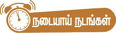 நடையாய் நடங்கள்