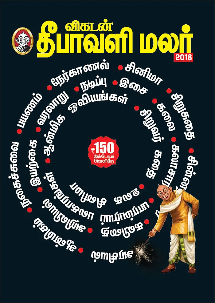 விகடன் தீபாவளி மலர் - 2018