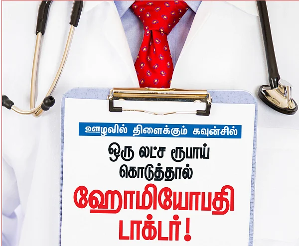ஒரு லட்ச ரூபாய் கொடுத்தால் ஹோமியோபதி டாக்டர்!