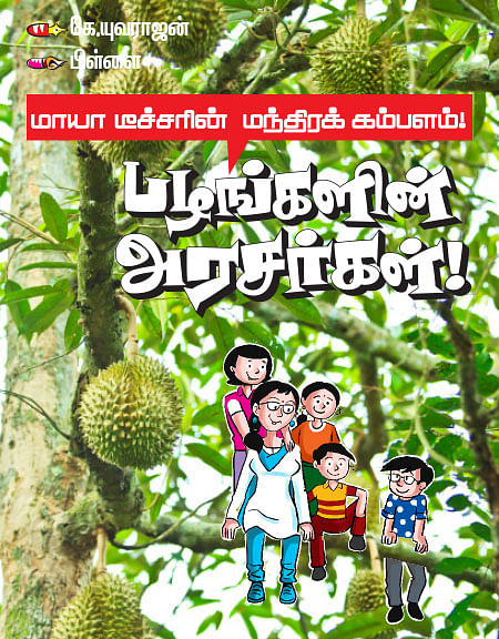 மாயா டீச்சரின் மந்திரக் கம்பளம்!