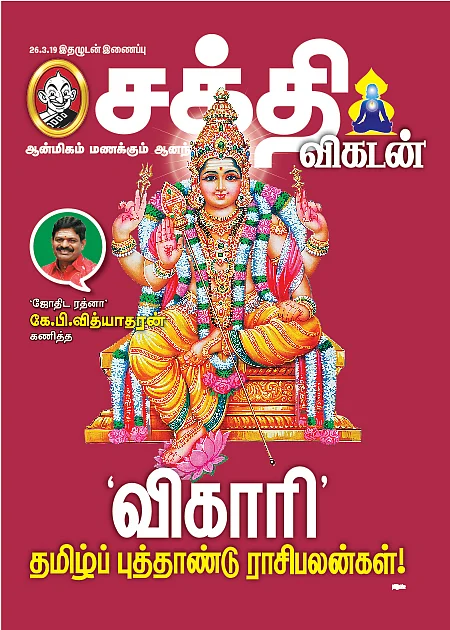 ‘விகாரி’ தமிழ்ப் புத்தாண்டு ராசிபலன்கள்!