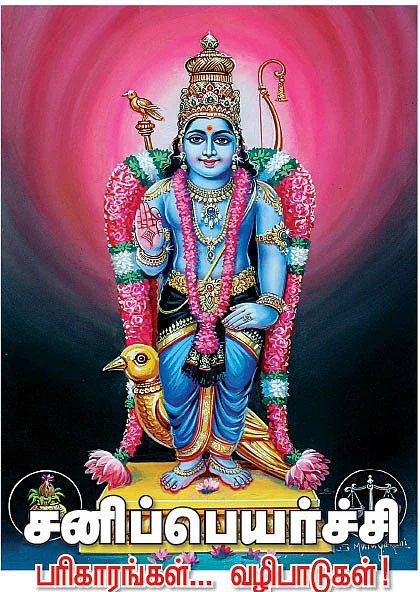 சனிப்பெயர்ச்சி பரிகாரங்கள்... வழிபாடுகள்!