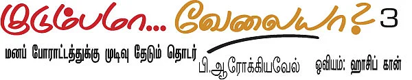 குடும்பமா... வேலையா? - 3