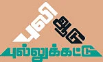 ஜென் Z - புலி ஆடு புல்லுக்கட்டு - 9