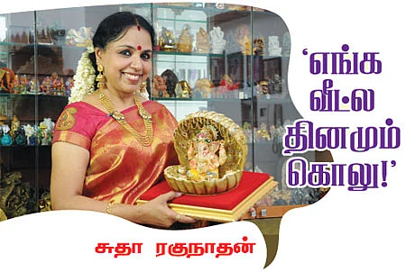 ’எங்க வீட்ல தினமும் கொலு!’ - சுதா ரகுநாதன்