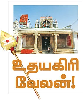 உதயகிரி வேலன்!