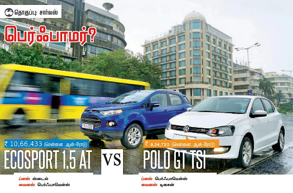ஃபோக்ஸ்வாகன் போலோ 1.2 பெட்ரோல் (AT) Vs போர்டு எக்கோஸ்போர்ட் 1.5 பெட்ரோல் (AT)