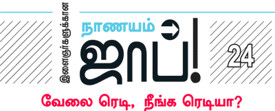 இளைஞர்களுக்கான நாணயம் ஜாப்!