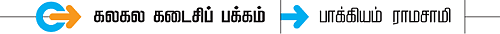 கலகலப் பக்கம்! - பாக்கியம் ராமசாமி