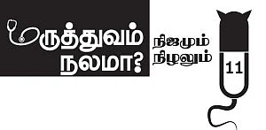மருத்துவம் நலமா? - நிஜமும் நிழலும் - 11 - எங்கே போனார் குடும்ப டாக்டர்?