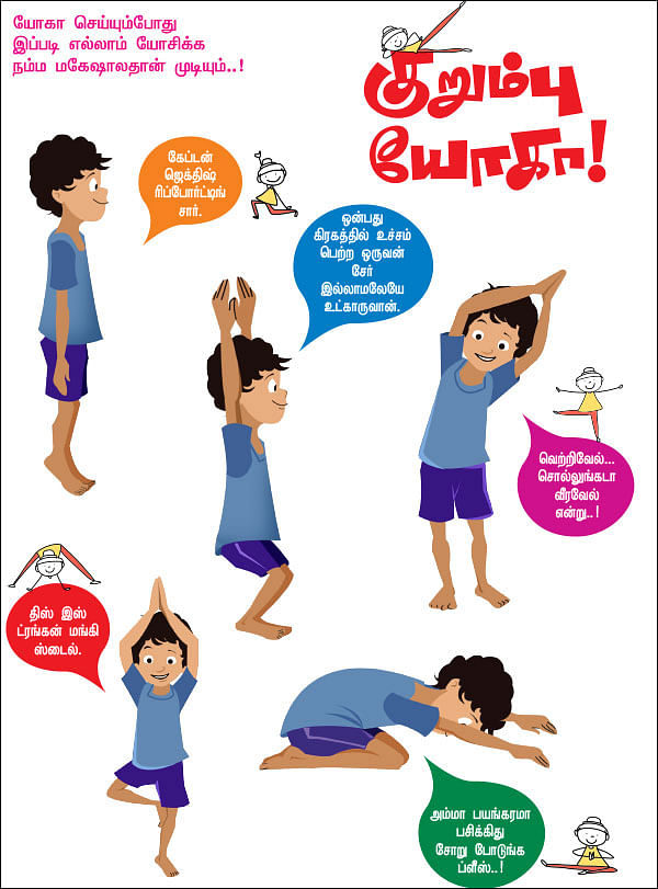 குறும்பு யோகா!
