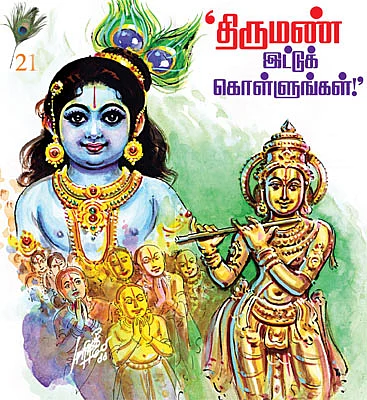 கண்ணன் நாமம் சொல்லும் கதைகள்!
