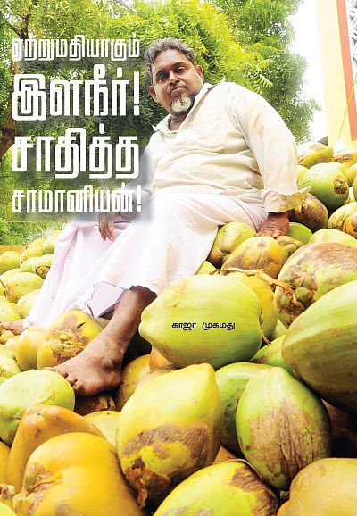 ஏற்றுமதியாகும் இளநீர் ! சாதித்த சாமானியன் !