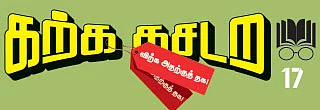 கற்க கசடற விற்க அதற்குத் தக! - 17