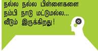 நல்ல நல்ல பிள்ளைகளா நீங்கள்? பாசத்துக்கு ஒரு பரீட்சை