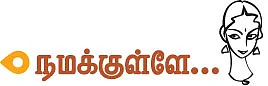 நமக்குள்ளே....