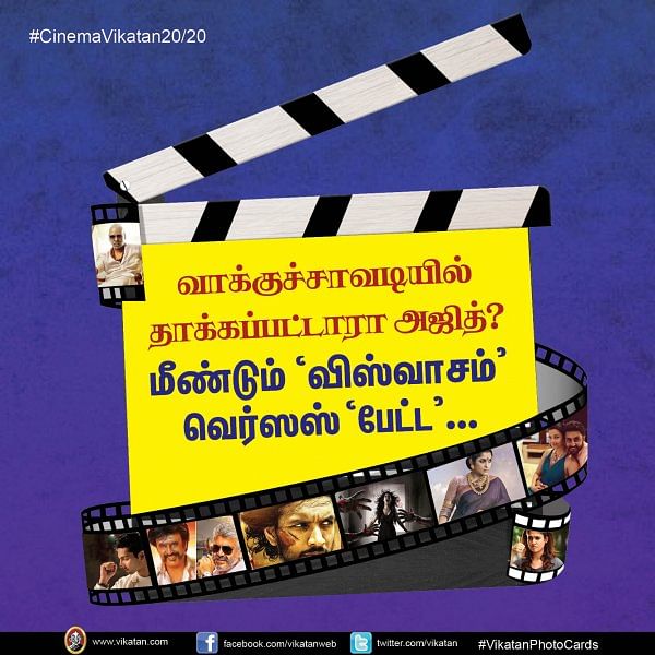 வாக்குச்சாவடியில் தாக்கப்பட்டாரா அஜித்?..  மீண்டும் 'விஸ்வாசம்' வெர்ஸஸ் 'பேட்ட'... #CinemaVikatan20/20